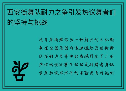 西安街舞队耐力之争引发热议舞者们的坚持与挑战