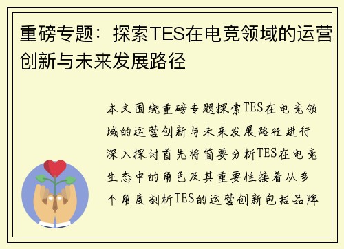 重磅专题：探索TES在电竞领域的运营创新与未来发展路径
