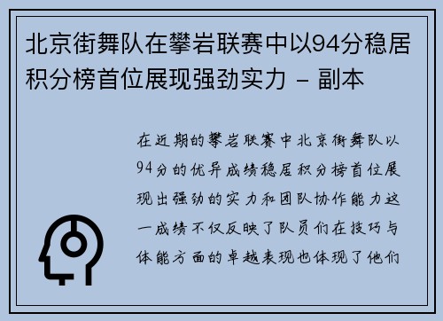北京街舞队在攀岩联赛中以94分稳居积分榜首位展现强劲实力 - 副本
