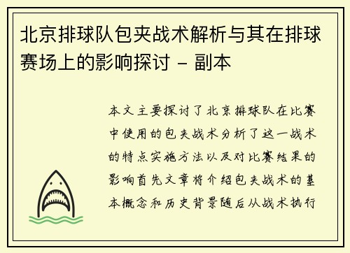 北京排球队包夹战术解析与其在排球赛场上的影响探讨 - 副本
