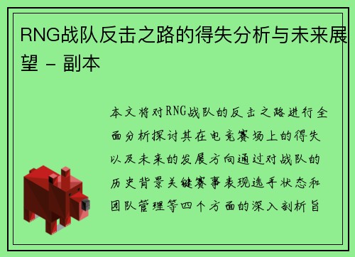 RNG战队反击之路的得失分析与未来展望 - 副本