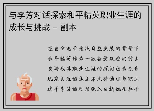 与李芳对话探索和平精英职业生涯的成长与挑战 - 副本