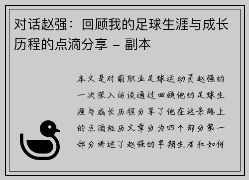 对话赵强：回顾我的足球生涯与成长历程的点滴分享 - 副本