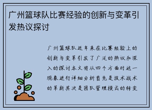 广州篮球队比赛经验的创新与变革引发热议探讨