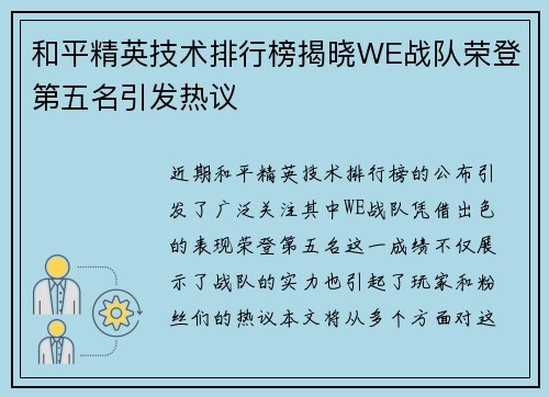 和平精英技术排行榜揭晓WE战队荣登第五名引发热议