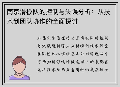 南京滑板队的控制与失误分析：从技术到团队协作的全面探讨