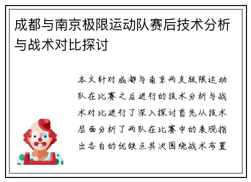 成都与南京极限运动队赛后技术分析与战术对比探讨