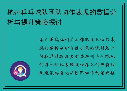 杭州乒乓球队团队协作表现的数据分析与提升策略探讨