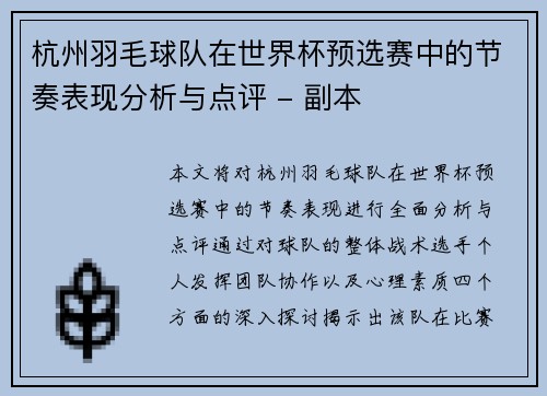 杭州羽毛球队在世界杯预选赛中的节奏表现分析与点评 - 副本