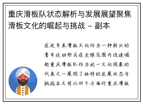 重庆滑板队状态解析与发展展望聚焦滑板文化的崛起与挑战 - 副本