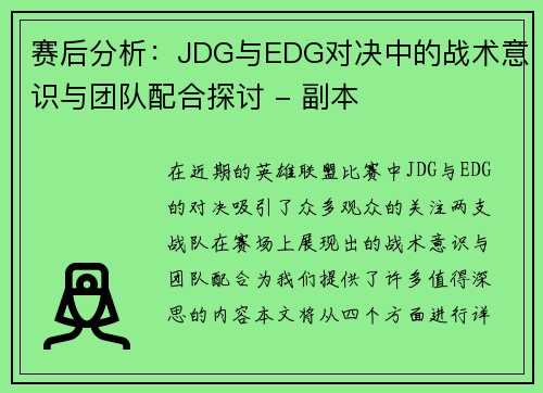 赛后分析：JDG与EDG对决中的战术意识与团队配合探讨 - 副本