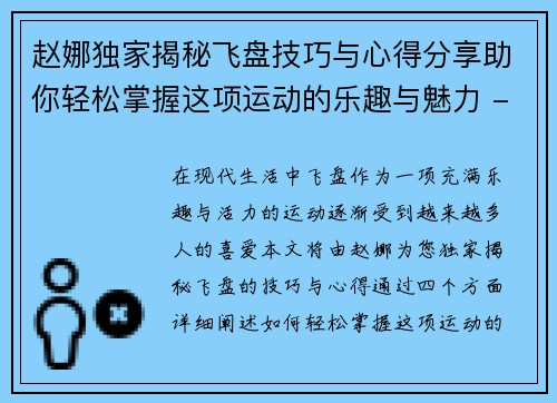 赵娜独家揭秘飞盘技巧与心得分享助你轻松掌握这项运动的乐趣与魅力 - 副本