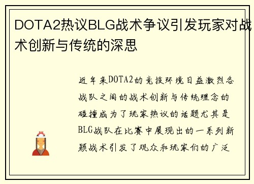 DOTA2热议BLG战术争议引发玩家对战术创新与传统的深思