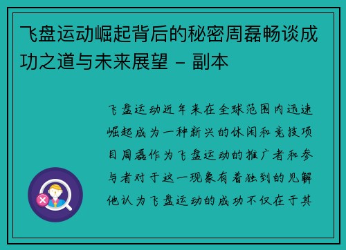 飞盘运动崛起背后的秘密周磊畅谈成功之道与未来展望 - 副本