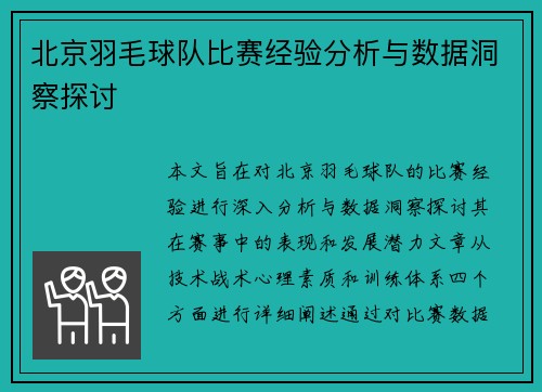 北京羽毛球队比赛经验分析与数据洞察探讨