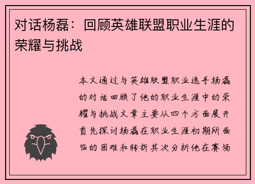 对话杨磊：回顾英雄联盟职业生涯的荣耀与挑战
