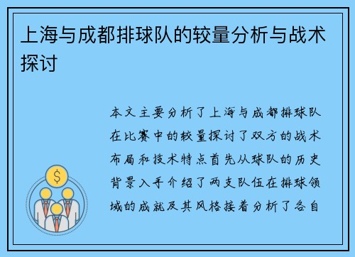 上海与成都排球队的较量分析与战术探讨
