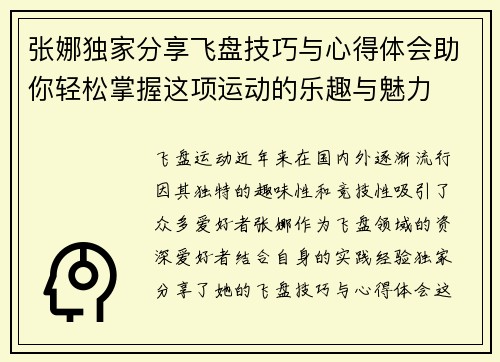 张娜独家分享飞盘技巧与心得体会助你轻松掌握这项运动的乐趣与魅力