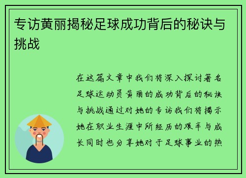 专访黄丽揭秘足球成功背后的秘诀与挑战