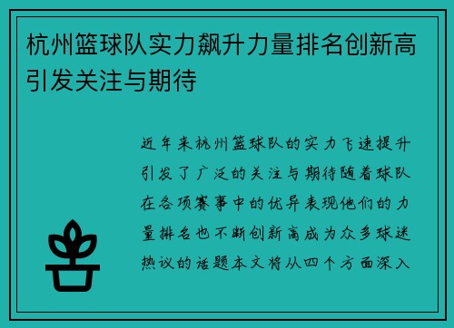 杭州篮球队实力飙升力量排名创新高引发关注与期待