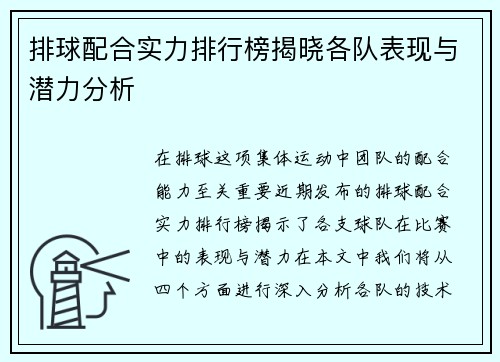 排球配合实力排行榜揭晓各队表现与潜力分析