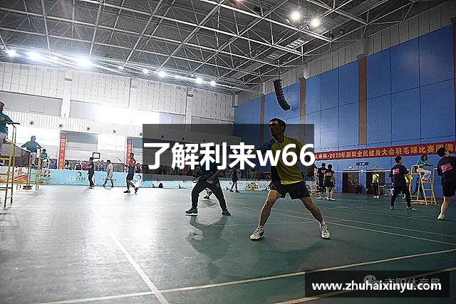 了解利来w66