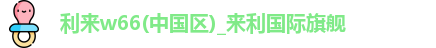 利来w66